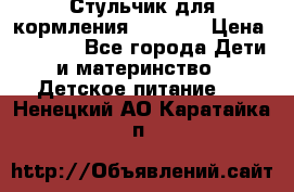 Стульчик для кормления Capella › Цена ­ 4 000 - Все города Дети и материнство » Детское питание   . Ненецкий АО,Каратайка п.